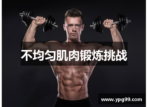 不均匀肌肉锻炼挑战