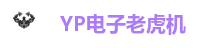 YP电子老虎机